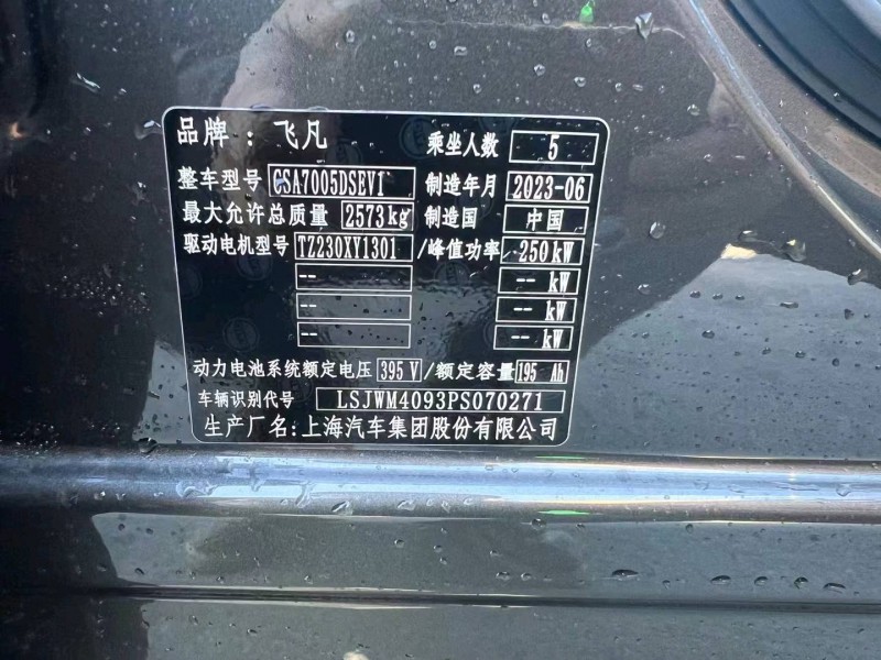 嘉兴23年上汽集团飞凡F75