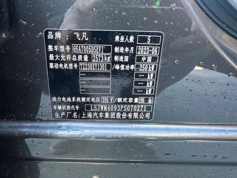 嘉兴23年上汽集团飞凡F75