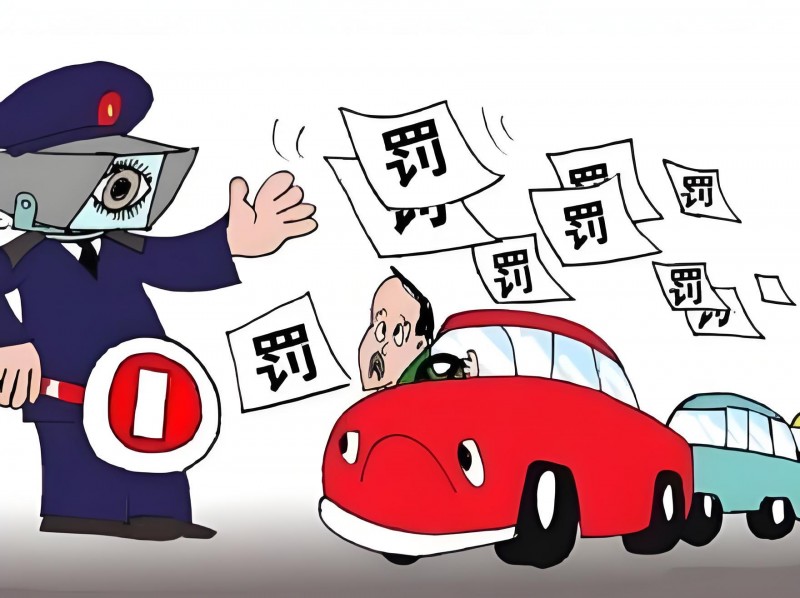 抵押車違章處理