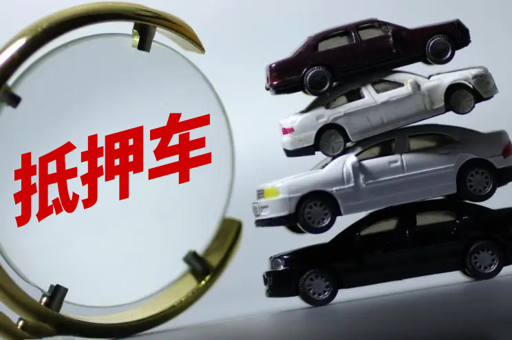 天津抵押车交易市场