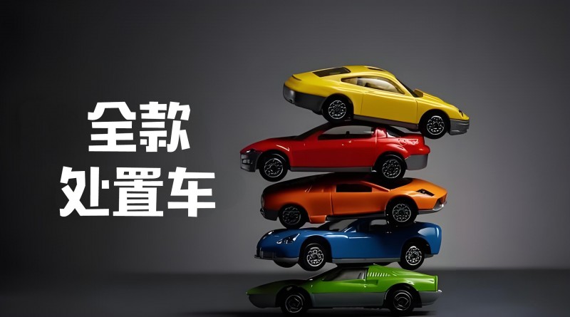 全款處置車
