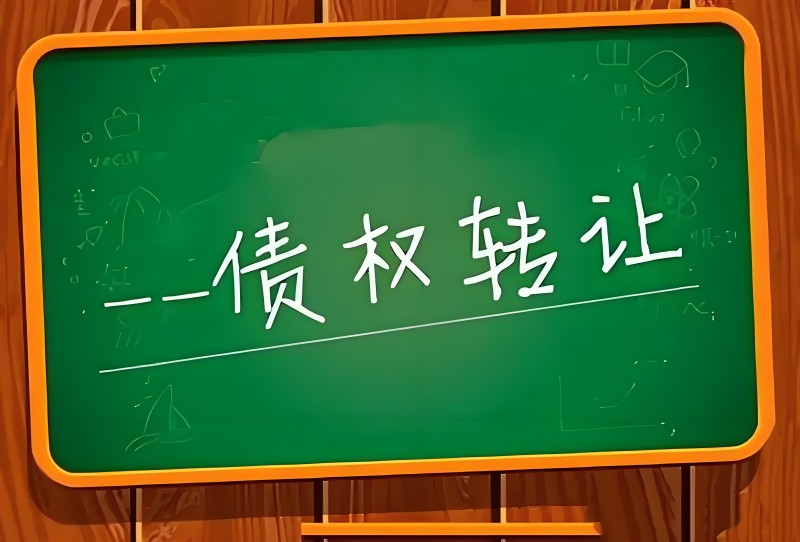 債權轉讓車