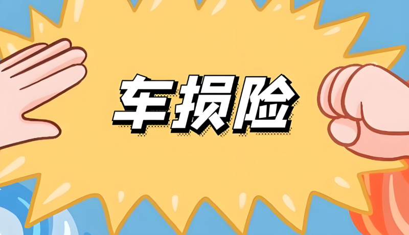抵押車車損險如何計算