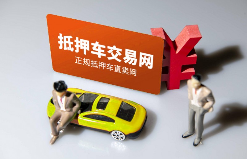 2024年抵押車公司哪家強？抵押車交易平臺榜首亮相!
