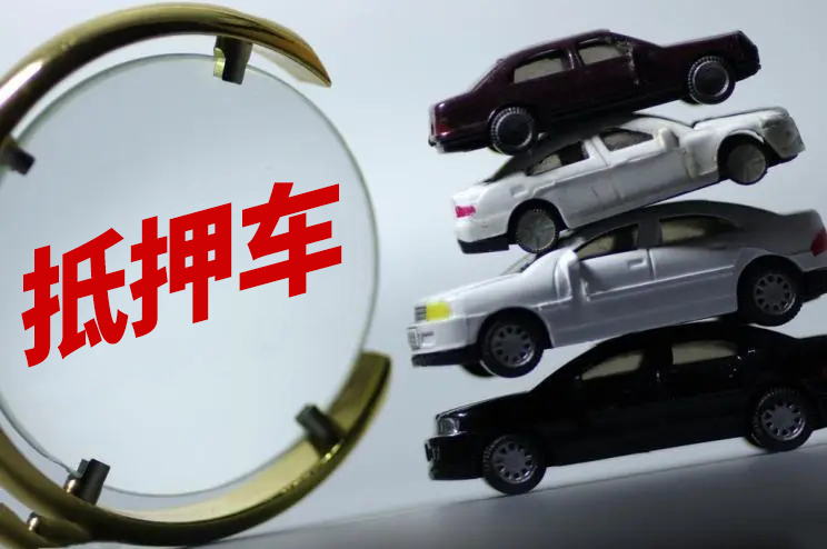 抵押車平臺口碑哪個好？抵押車平臺網站選擇! 