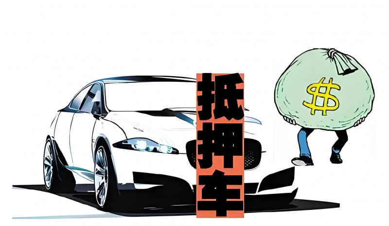 關于抵押車的一些看法