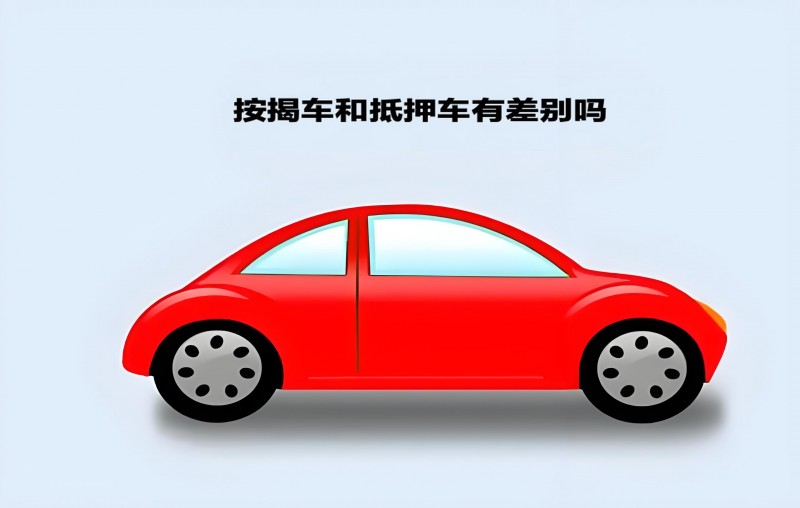 按揭車和抵押車有差別嗎 按揭車和抵押車區別在哪？