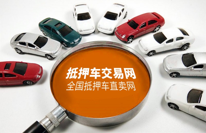 抵押車加盟合作平臺哪個好 靠譜的抵押車商家有哪些