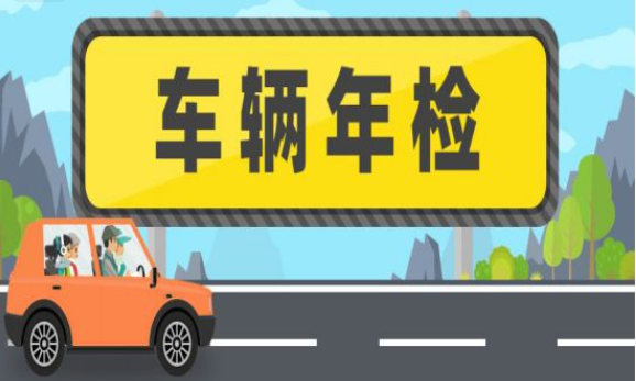 抵押車年檢不過該怎么處理 抵押車是否可以不年檢車
