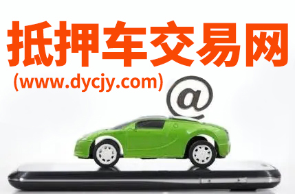云南哪里有賣抵押車？云南賣正規抵押車在哪里 