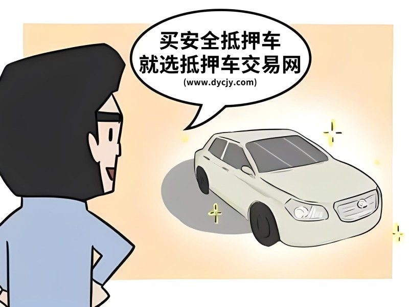 怎樣有效控制抵押車風險？信譽良好的交易平臺在哪里！