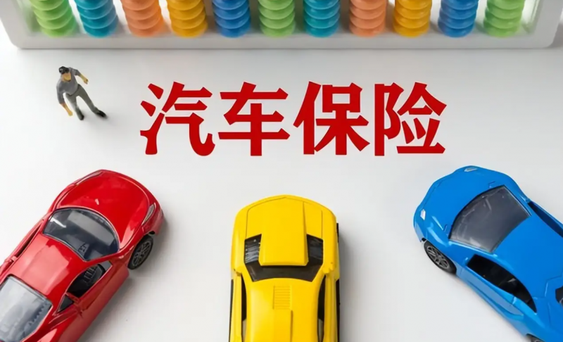 抵押車也能上車險 抵押車如何投保