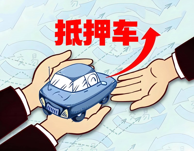 寧夏抵押車回收哪家價格低 寧夏抵押車出售哪家便宜