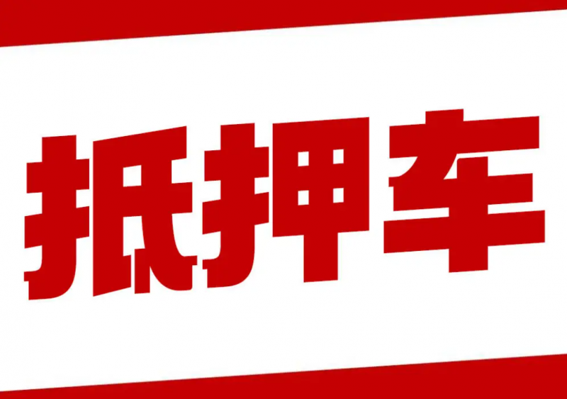 如何識別抵押車風險 怎樣確保抵押車交易安全