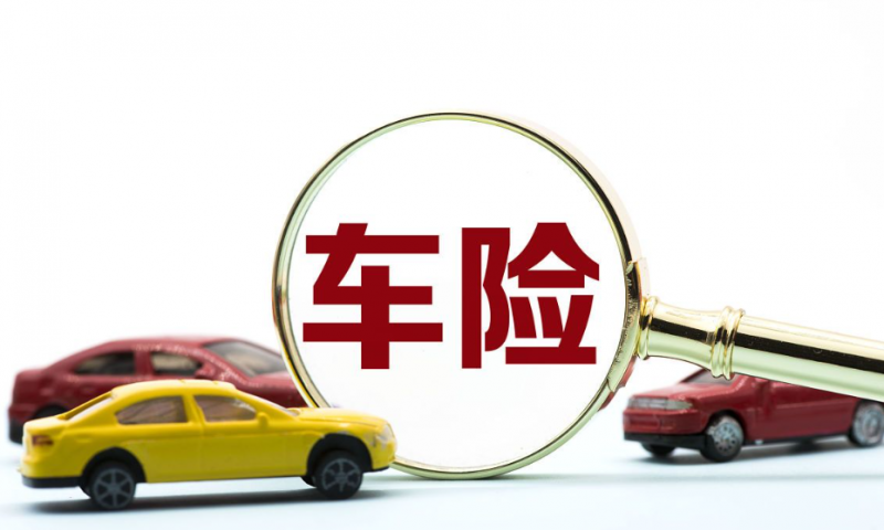 抵押車如何投保 車險選擇有何講究