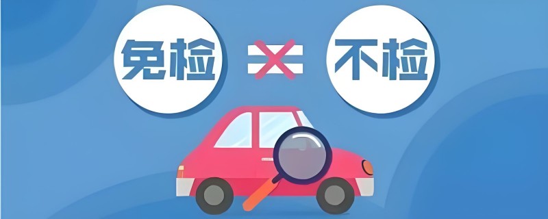 抵押車免檢≠無年檢標 如何合規獲取