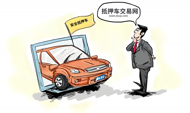 全國統一抵押車出售信息有哪些平臺 怎樣篩選更合適的車輛
