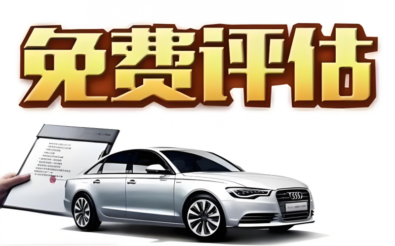 抵押車銷售新手如何快速了解市場行情 如何評估車輛價值