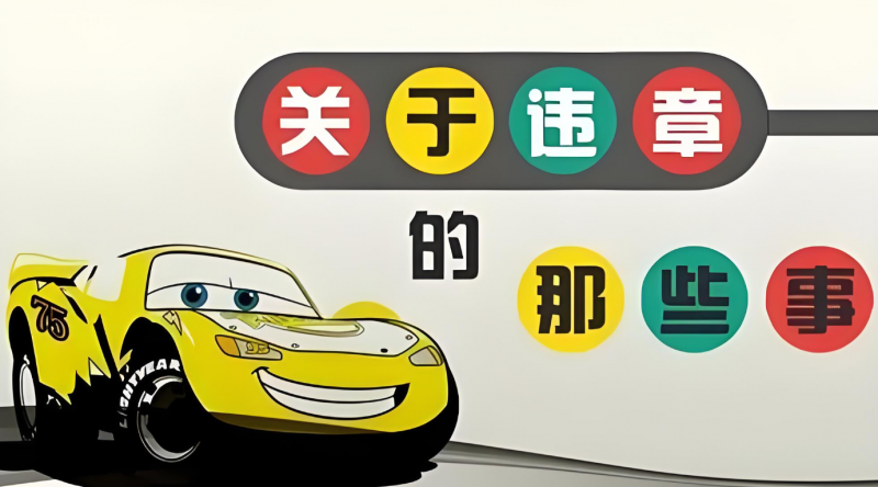 抵押車能否參加交通違法處理 違章罰款如何處理