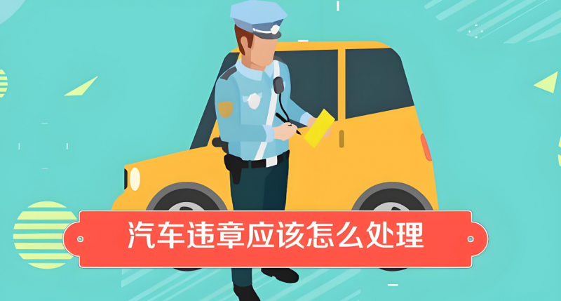 抵押車違章不處理后果有多嚴重 為何必須及時清除
