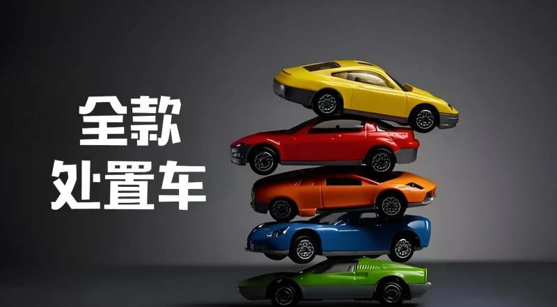 抵押車究竟有何魅力
