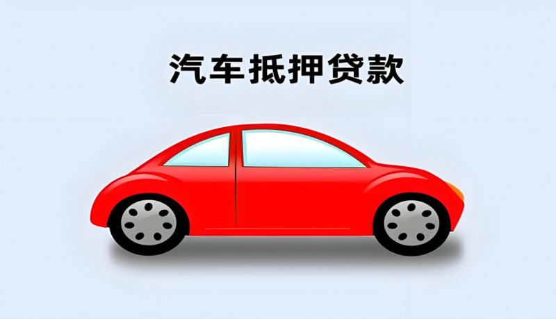 抵押車來源于哪
