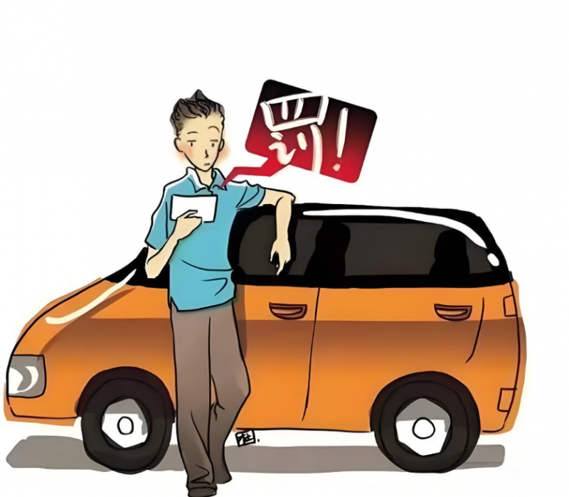 全款購買的抵押車違章了車主應如何操作