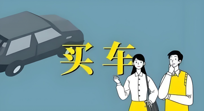 選抵押車車況和手續哪個更重要