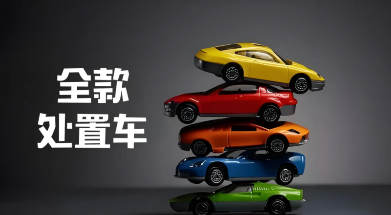 全款抵押車真的靠譜嗎？