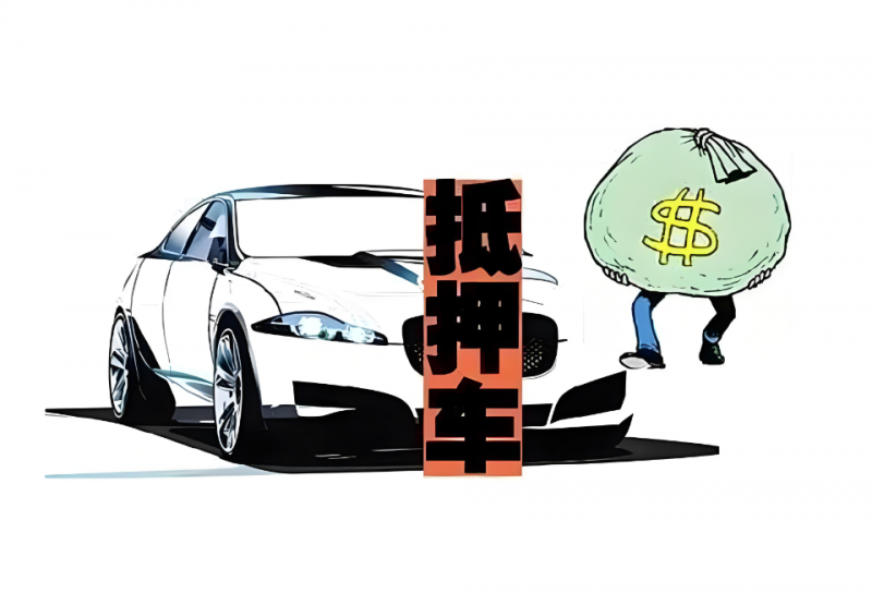 買了抵押車可以正常過戶嗎？