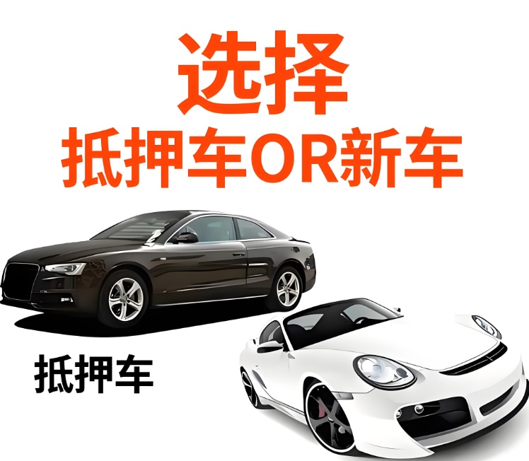抵押車價格相較于新車一般差多少