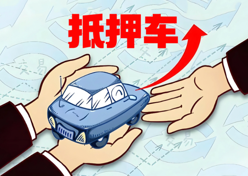 這么多人買抵押車不怕丟嗎