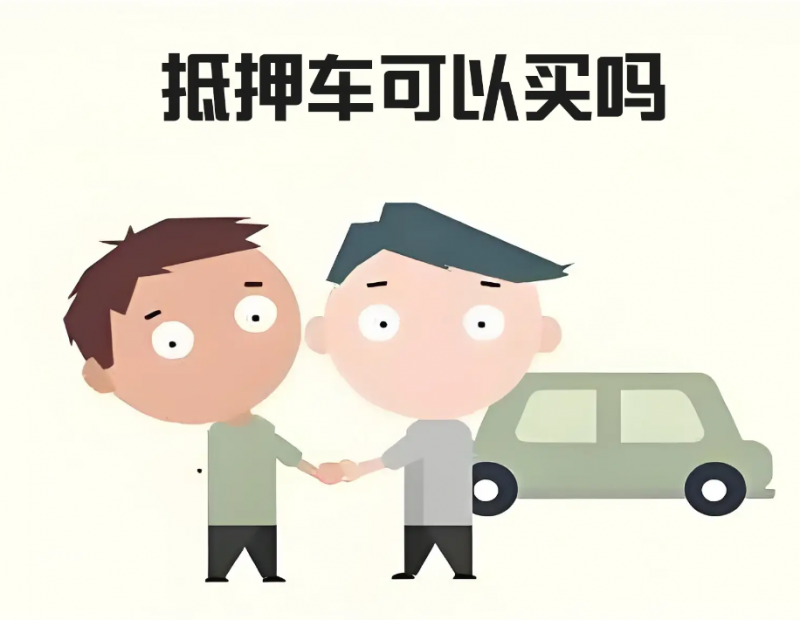 買賣二手抵押車合法嗎
