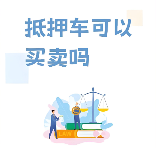 北京抵押車過戶難嗎