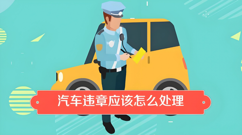 抵押車有違章會不會扣分