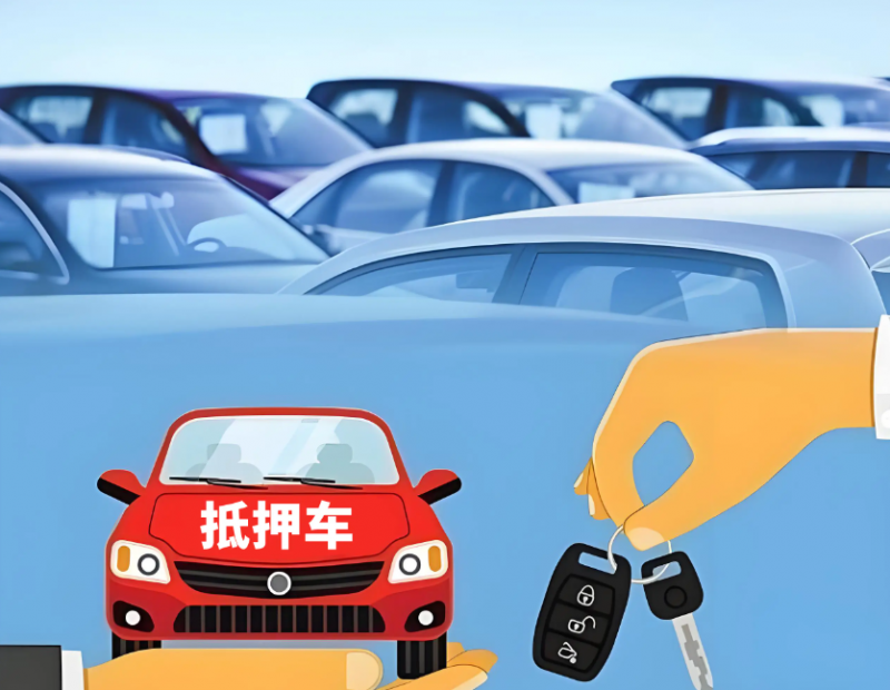 如何通過正規渠道購買抵押車？