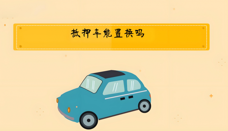 抵押車能置換嗎