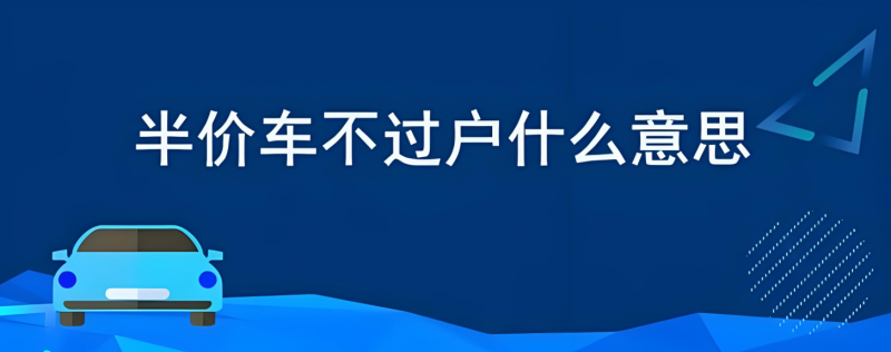 二手半價車是什么