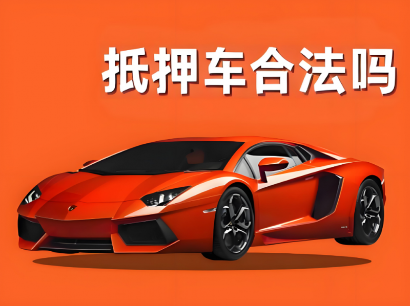 抵押車合法嗎