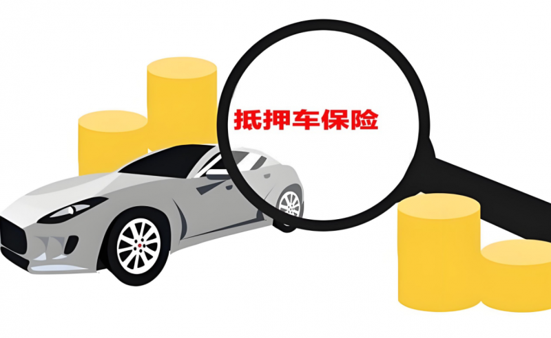 為什么抵押車保險重要