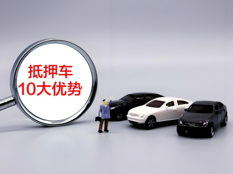選抵押車有何優勢