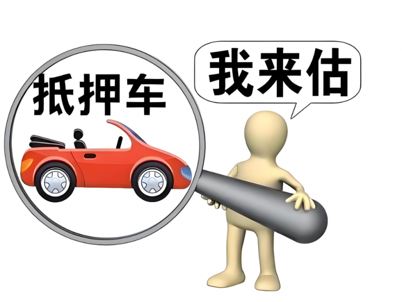 抵押車是怎么算年限的呢