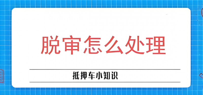 抵押車脫審后怎么辦理繼續使用