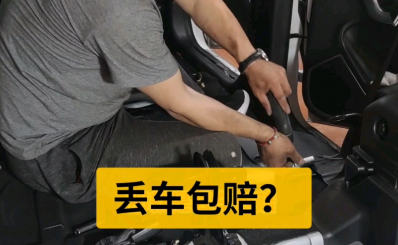 抵押車“丟車包賠”