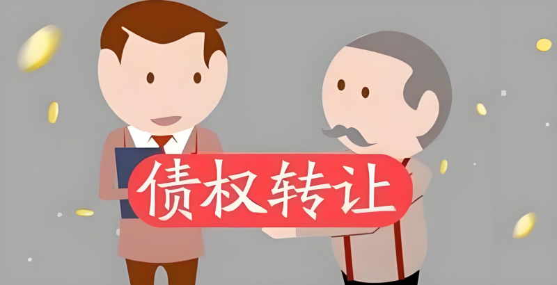 抵押車出售和債權轉讓
