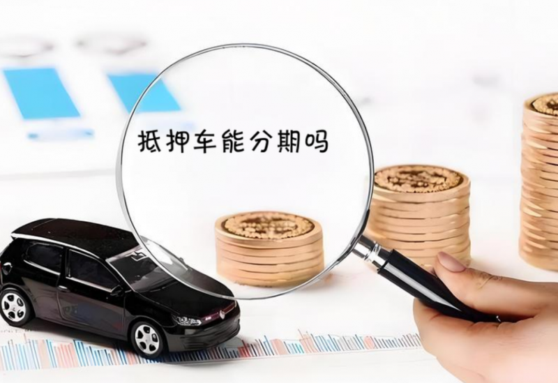 抵押車可以走分期嗎