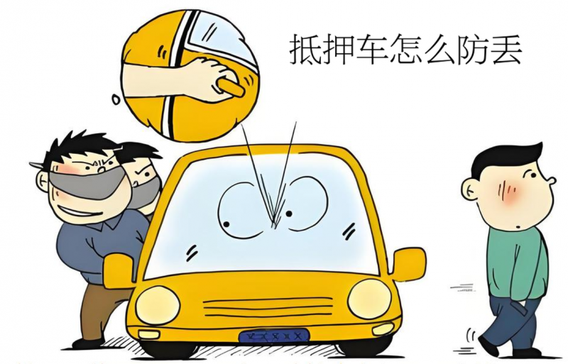 抵押車怎么自己防丟