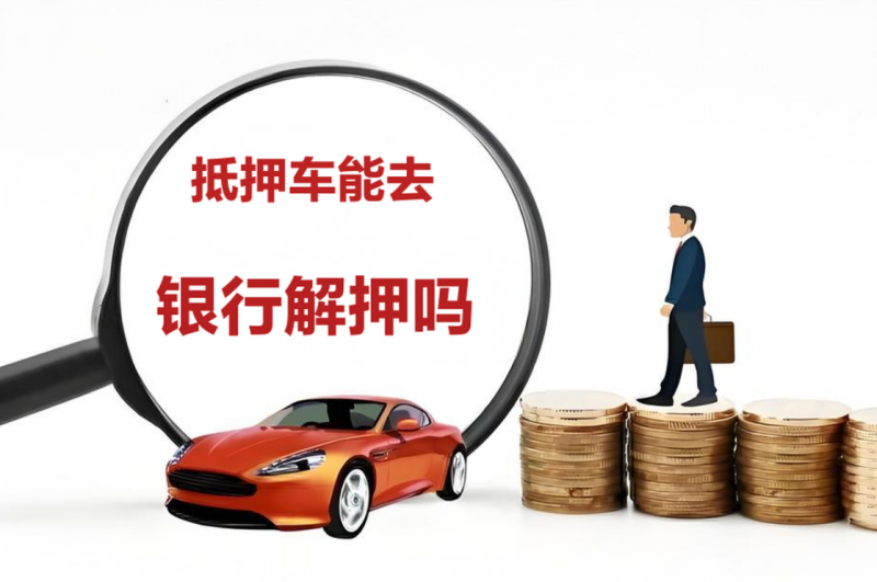 抵押車能去銀行解押嗎