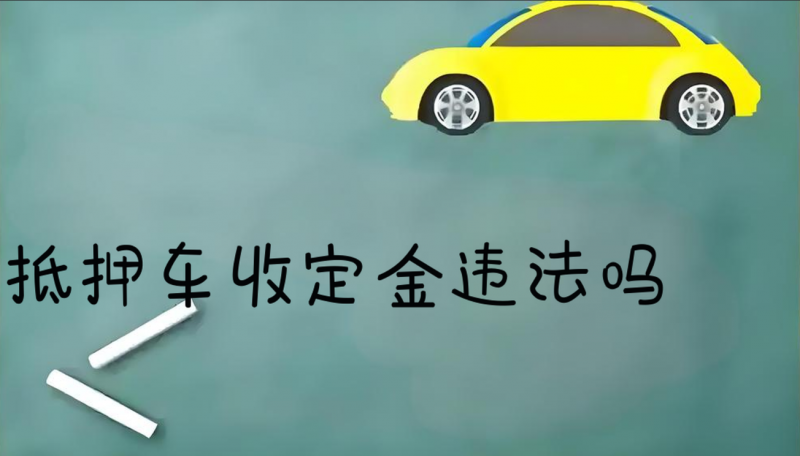 抵押車收定金違法嗎