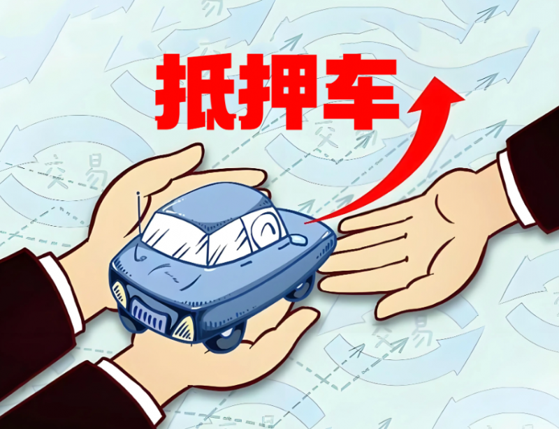 關于賣抵押車的騙局有哪些